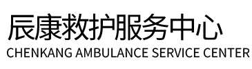 安仁县辰康救护车出租
